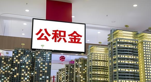 宝应县离职前公积金怎么取（离职之前提取公积金）